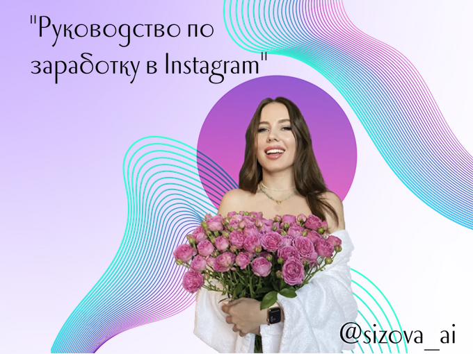 [sizova_ai] Воркбук «Руководство по Заработку в In_0.png